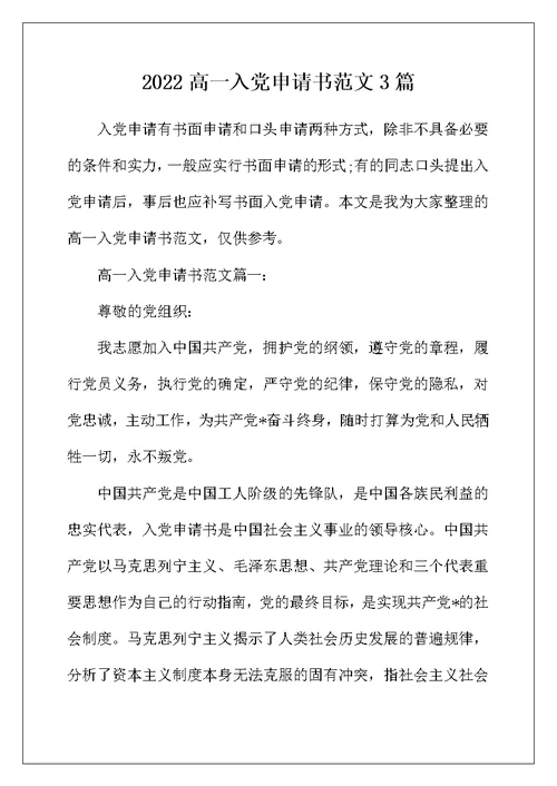 2022年高一入党申请书范文3篇