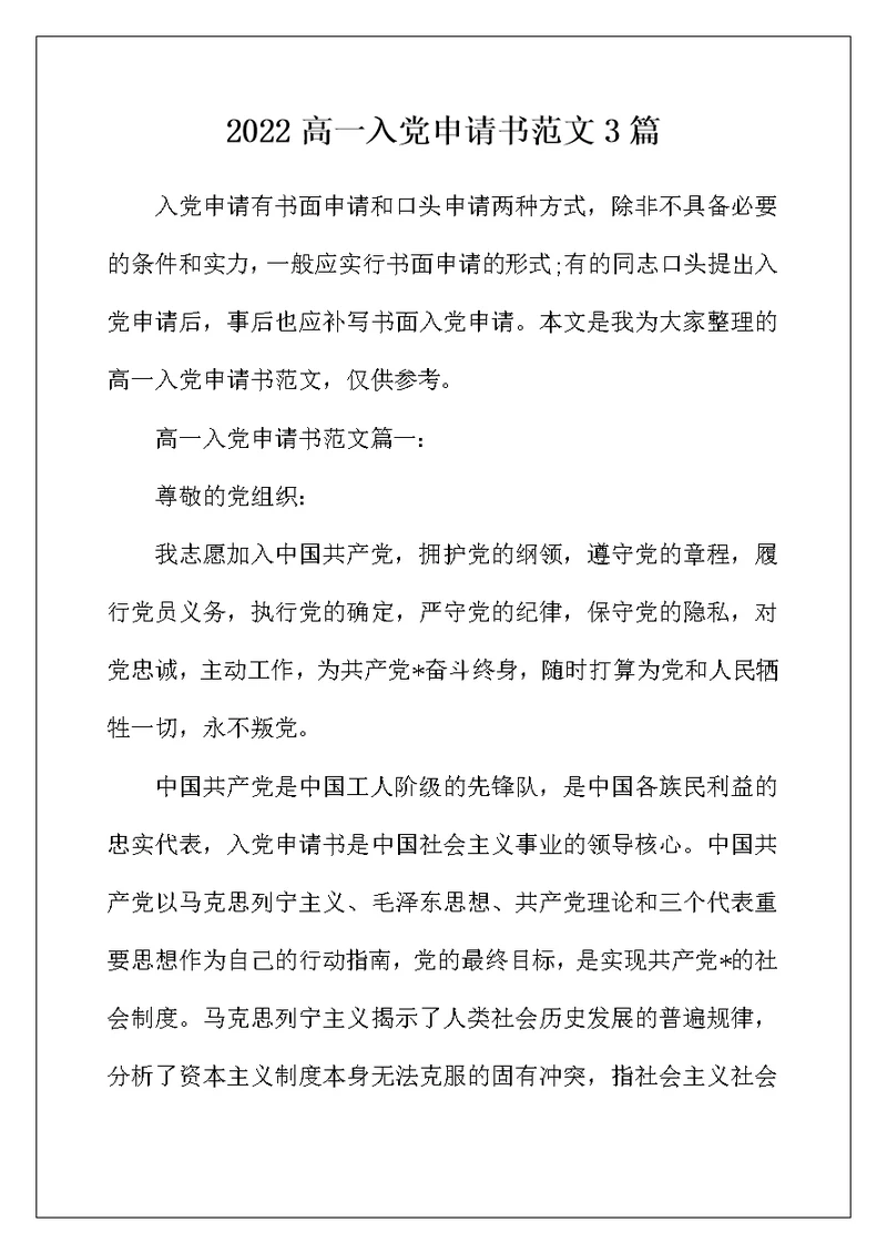 2022年高一入党申请书范文3篇