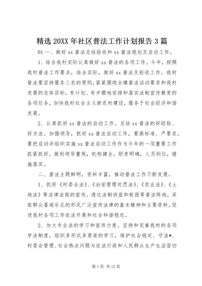 精选20XX年社区普法工作计划报告3篇.docx