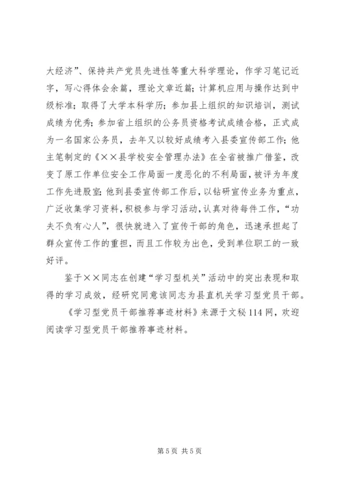 学习型党员干部推荐事迹材料.docx