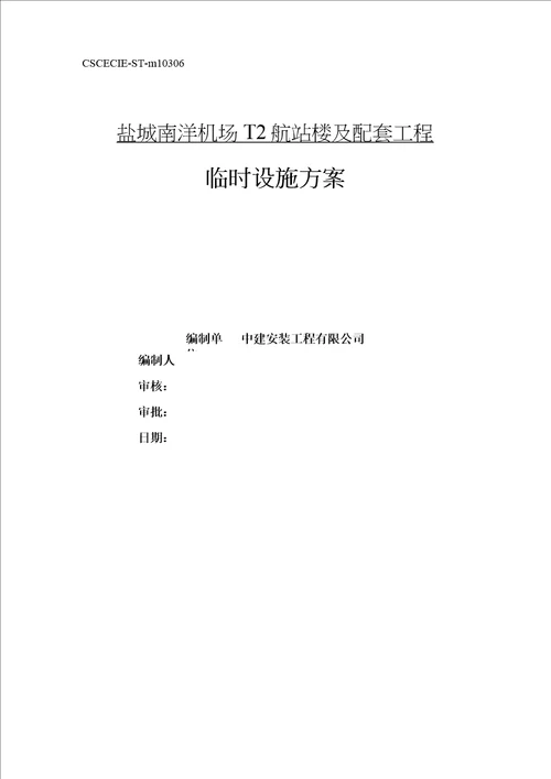 机场T2航站楼与配套工程临设工程施工组织设计方案培训资料全