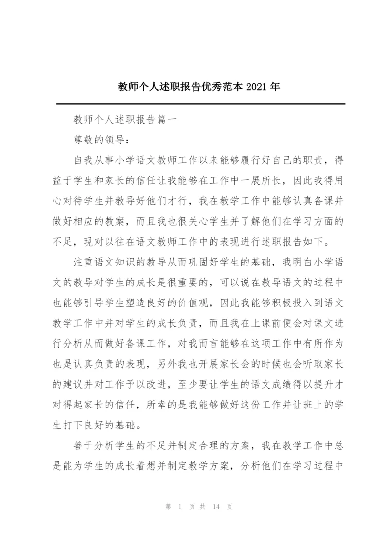 教师个人述职报告优秀范本2021年.docx