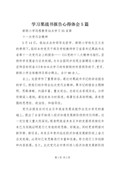 学习栗战书报告心得体会5篇 (5).docx