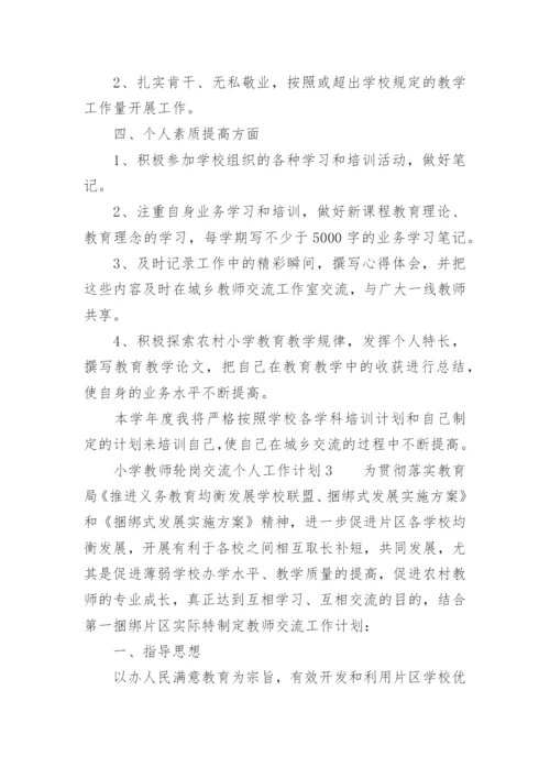 小学教师轮岗交流个人工作计划.docx