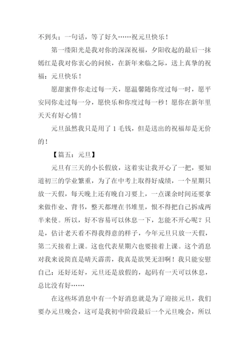 元旦作文10000.docx