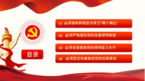 党的领导政治优势两个确立党课主题党日PPT