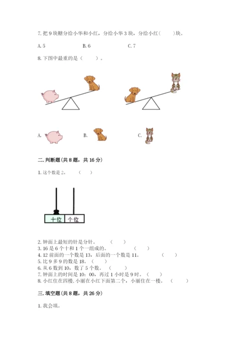 小学一年级上册数学期末测试卷附完整答案（必刷）.docx