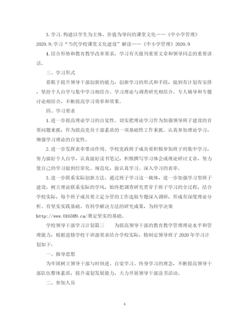 精编之学校领导干部学习计划范文.docx