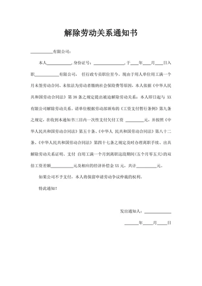 解除劳动关系通知书