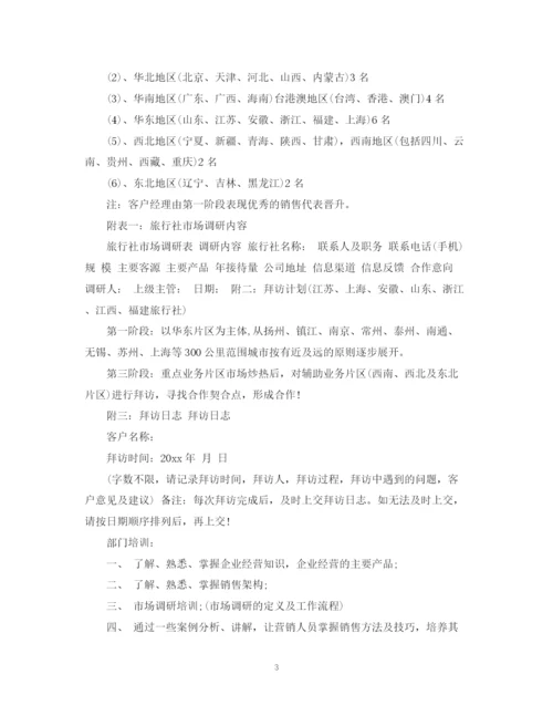 精编之旅行社销售计划书.docx