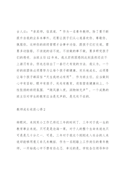 教师成长收获心得10篇.docx