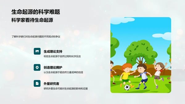 生命起源理论讲解PPT模板