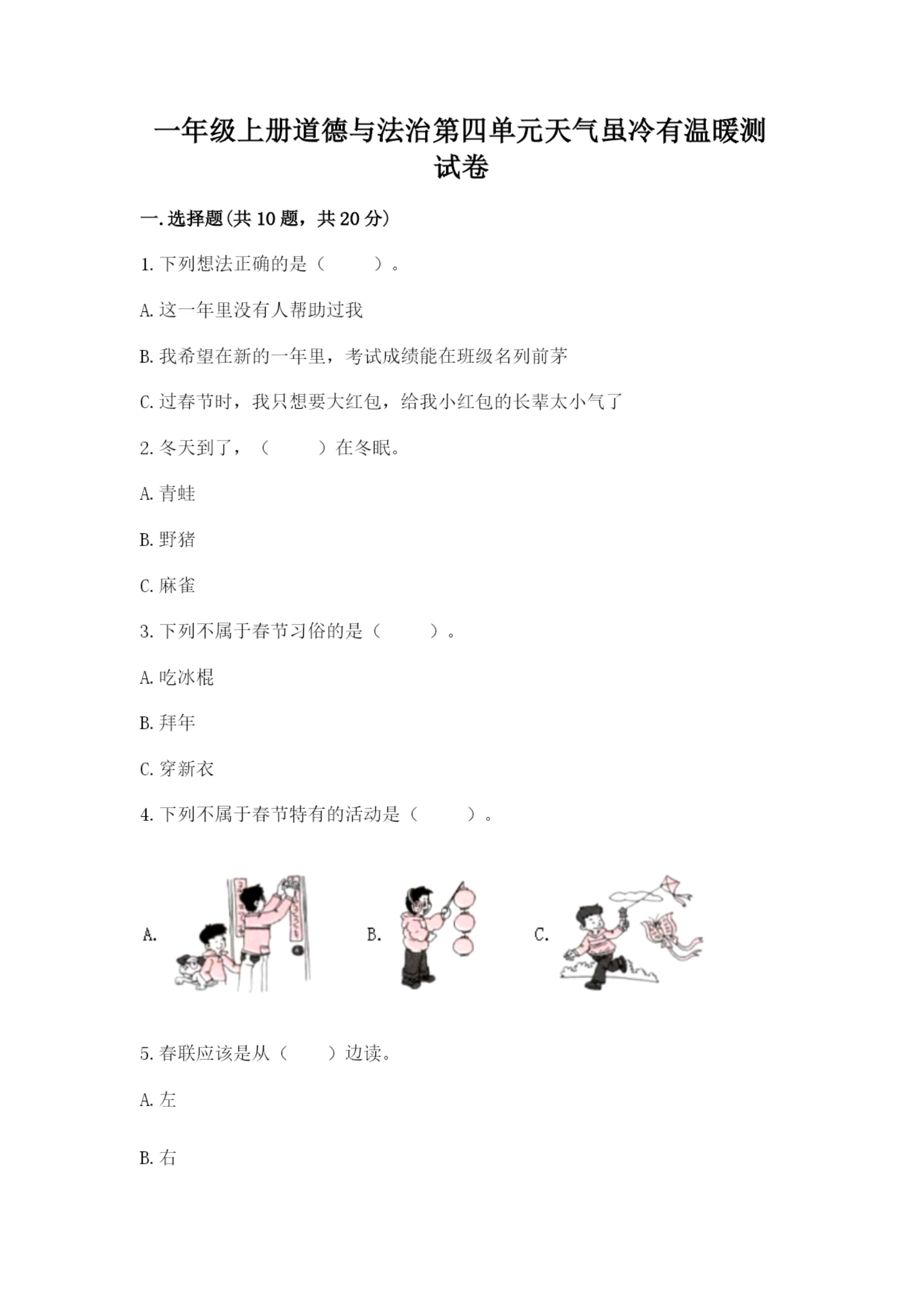 一年级上册道德与法治第四单元天气虽冷有温暖测试卷及答案【全优】.docx