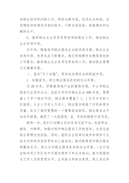 物业协会行业工作计划.docx