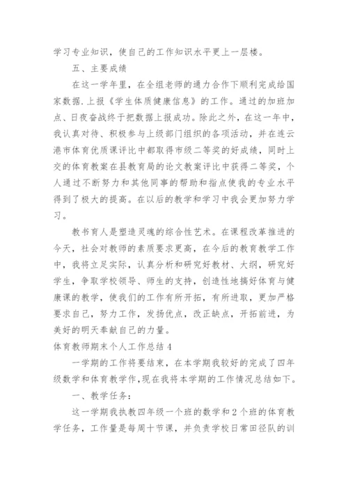 体育教师期末个人工作总结_5.docx