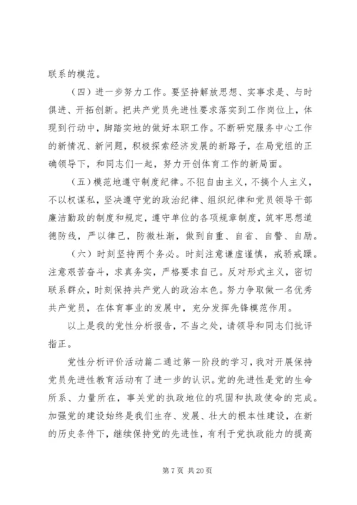 党性分析评价活动.docx