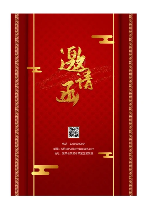 经典红色年会邀请函word模板
