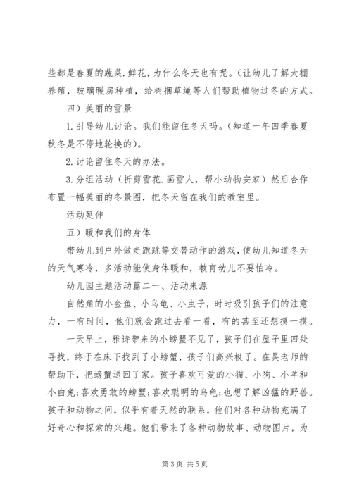 幼儿园主题活动月计划.docx