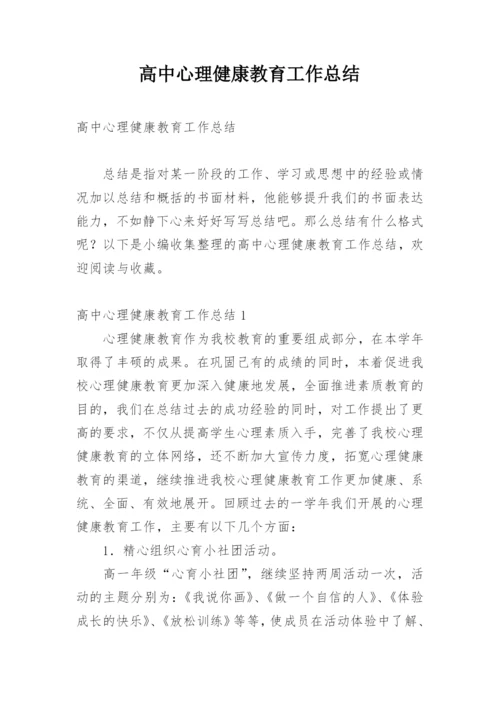 高中心理健康教育工作总结_1.docx