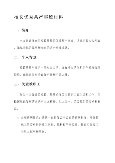 校长优秀共产事迹材料