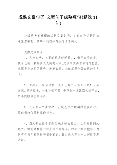 成熟文案句子 文案句子成熟短句(精选31句).docx