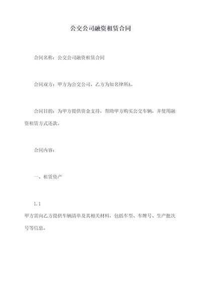 公交公司融资租赁合同