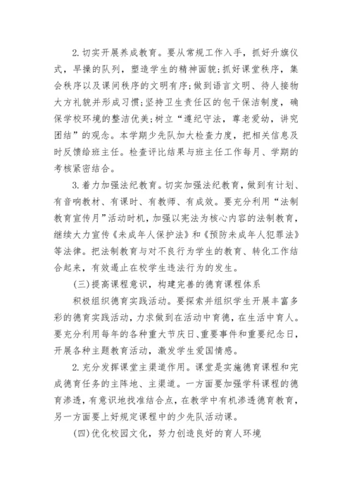 2023-2024小学学校德育工作计划.docx