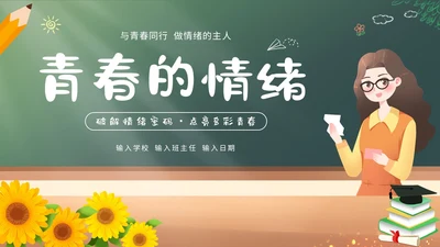 青春的情绪心理健康主题班会PPT课件情绪管理