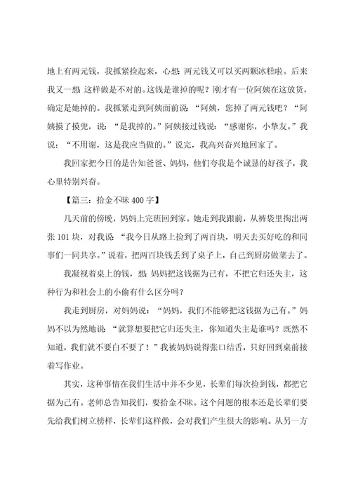 拾金不昧的作文