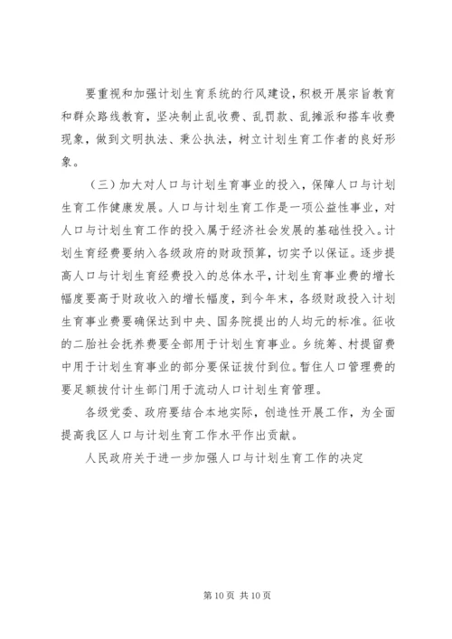 人民政府关于进一步加强人口与计划生育工作的决定.docx