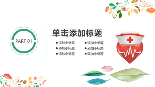 水彩医疗护理医药医院护士简历PPT模板