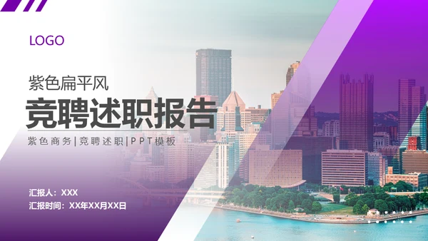 紫色大气商务风竞聘述职报告通用PPT课件