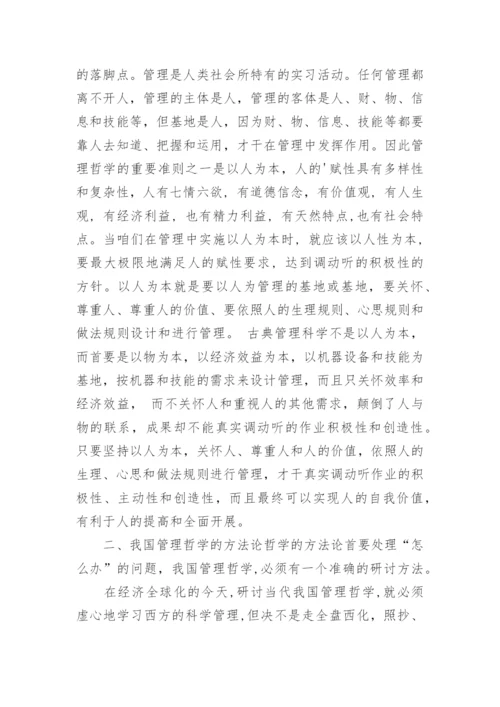 浅析我国管理哲学的哲学思考论文.docx