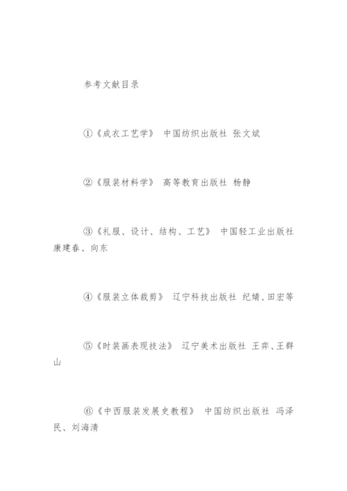 服装设计专业毕业论文开题报告.docx