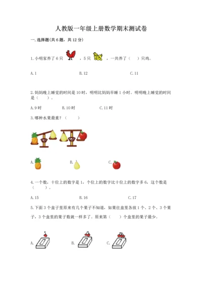 人教版一年级上册数学期末测试卷及完整答案一套.docx
