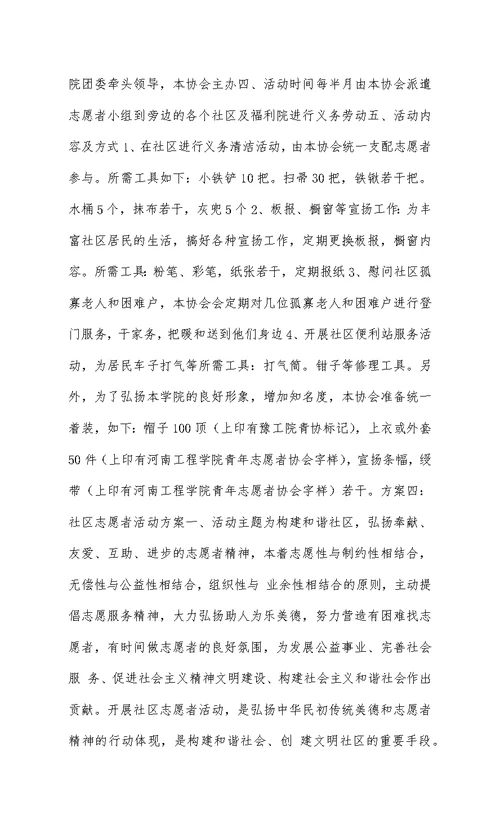 社区志愿者活动方案