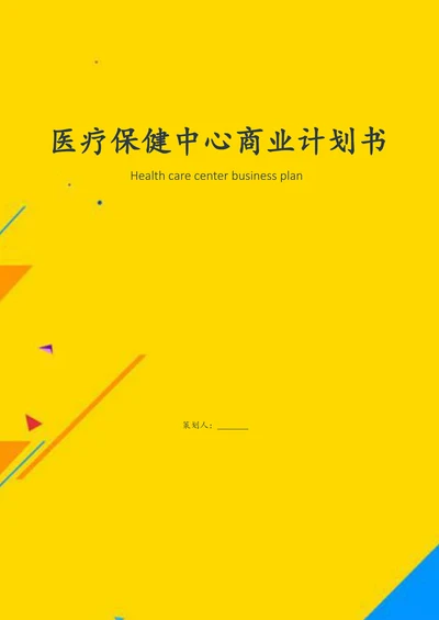 医疗保健中心商业计划书