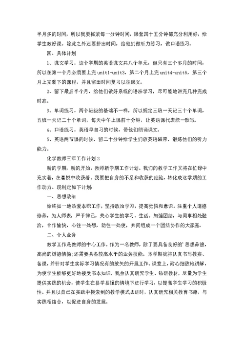 化学教师三年工作计划5篇