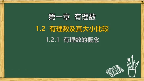 人教版数学（2024）七年级上册1.2.1 有理数的概念课件（共18张PPT）