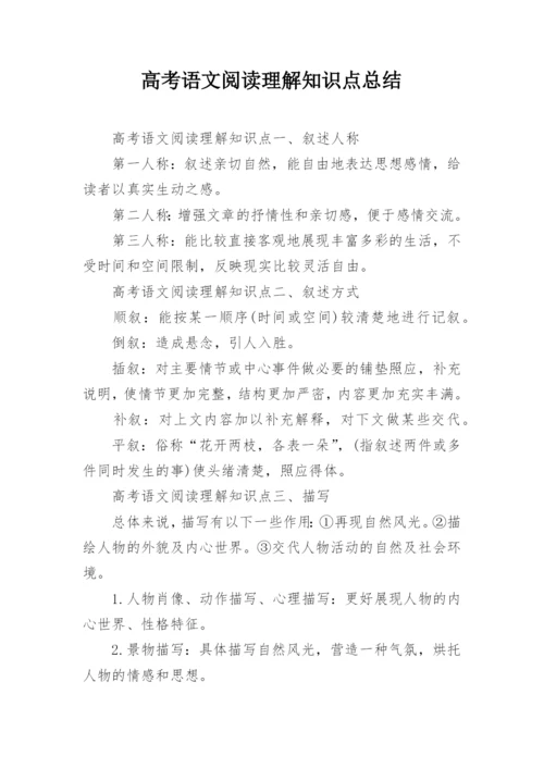 高考语文阅读理解知识点总结.docx