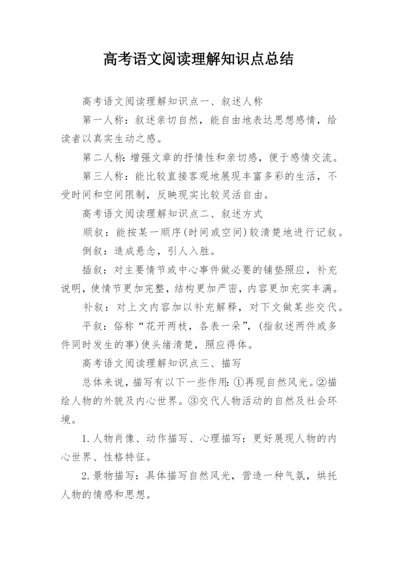 高考语文阅读理解知识点总结.docx