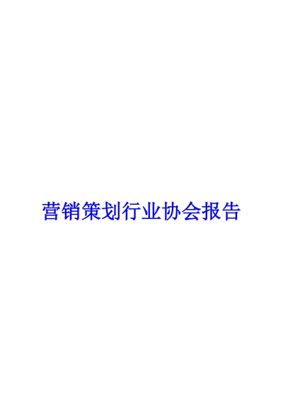 营销策划行业协会报告