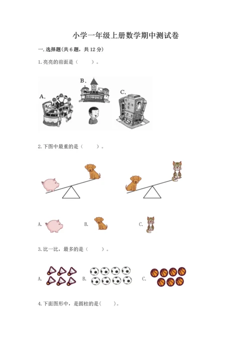 小学一年级上册数学期中测试卷附答案（培优）.docx