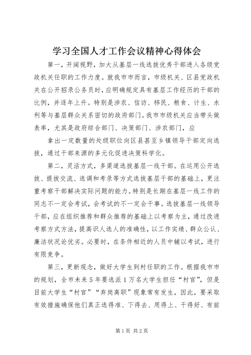 学习全国人才工作会议精神心得体会 (7).docx