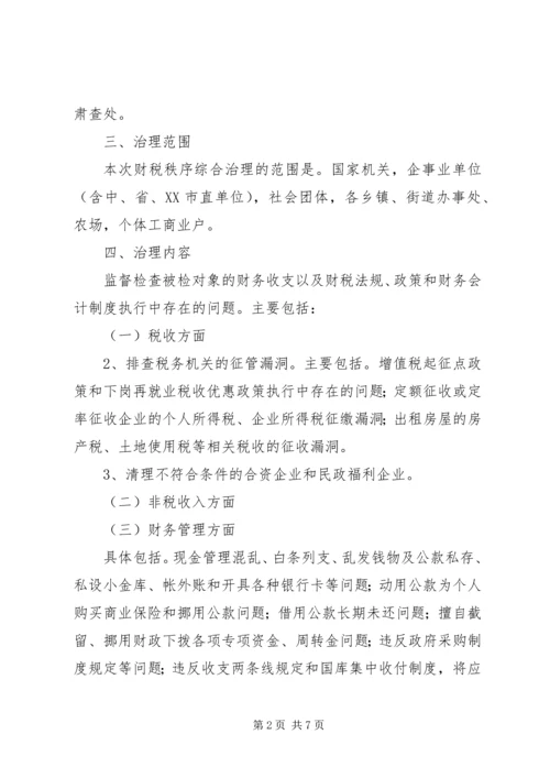 财税秩序综合治理活动实施方案 (2).docx