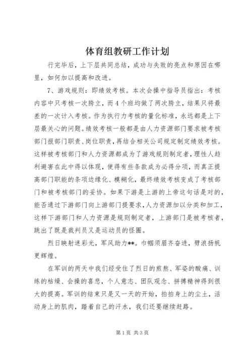 体育组教研工作计划.docx