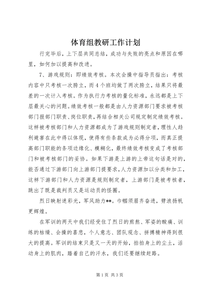 体育组教研工作计划.docx