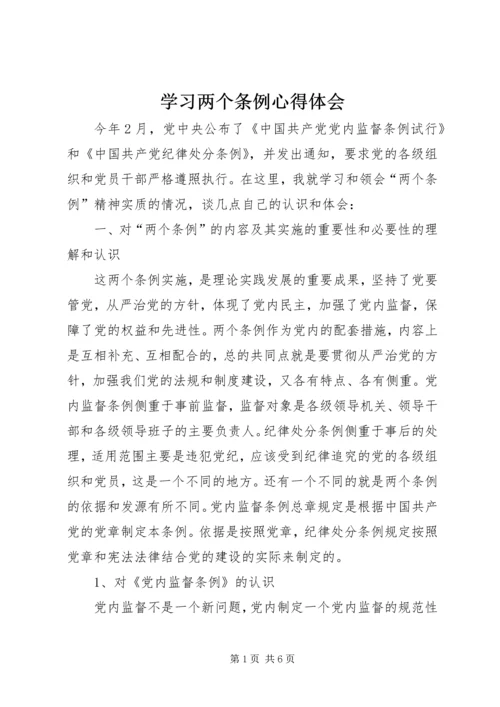 学习两个条例心得体会.docx