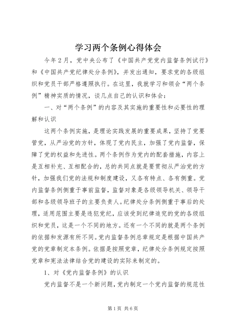 学习两个条例心得体会.docx