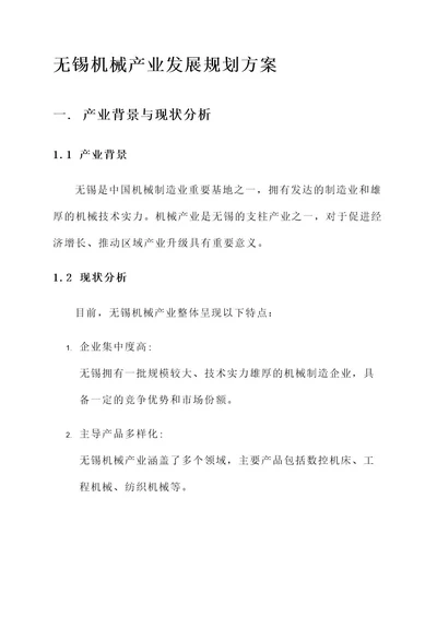 无锡机械产业发展规划方案